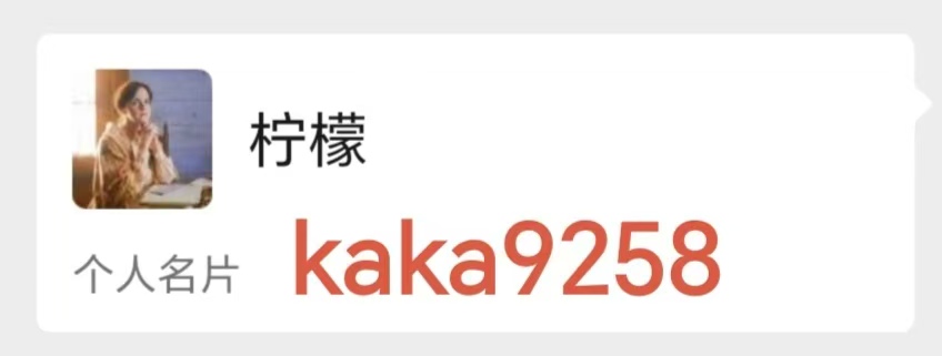 柠檬的个人名片，微信号 kaka9258