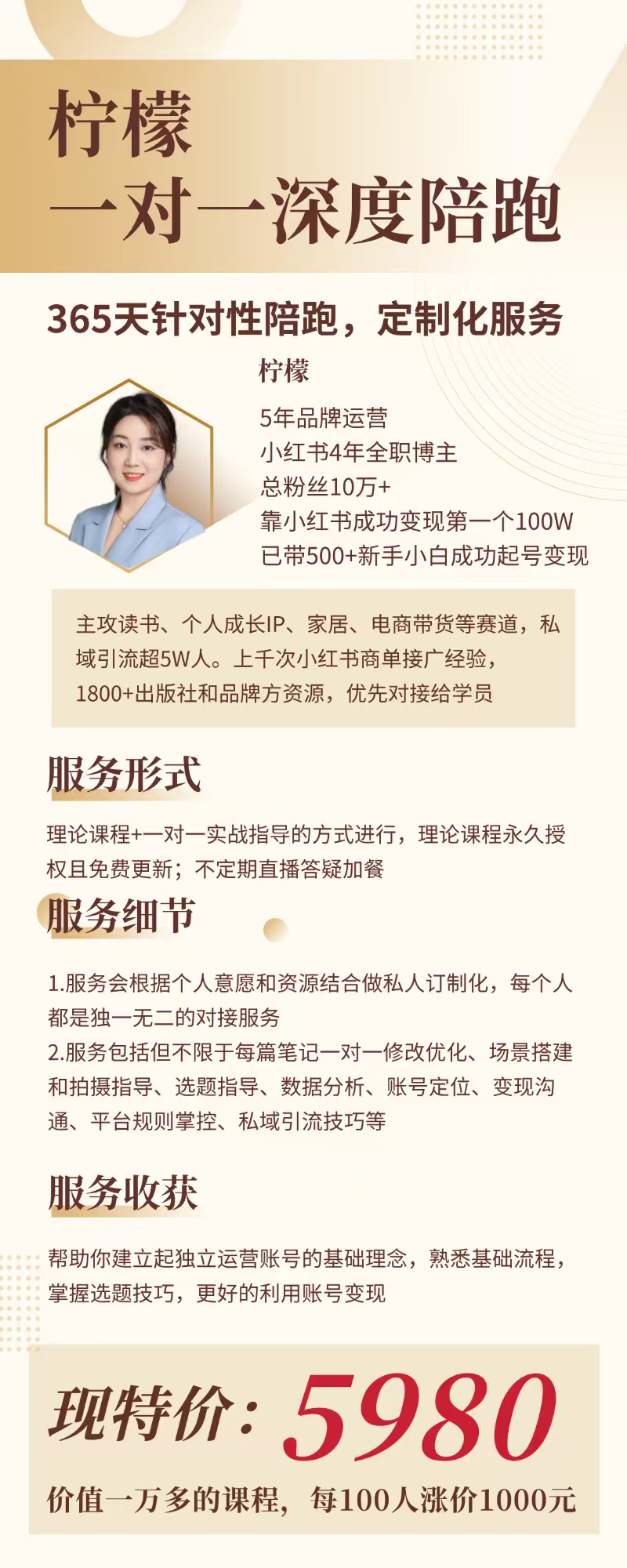 柠檬一对一深度陪跑服务介绍海报，含服务内容与海报标注价格