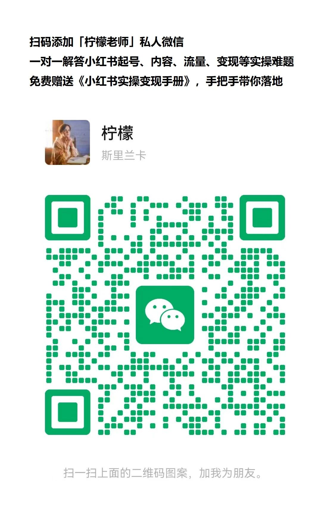 柠檬老师个人微信二维码及一对一咨询说明
